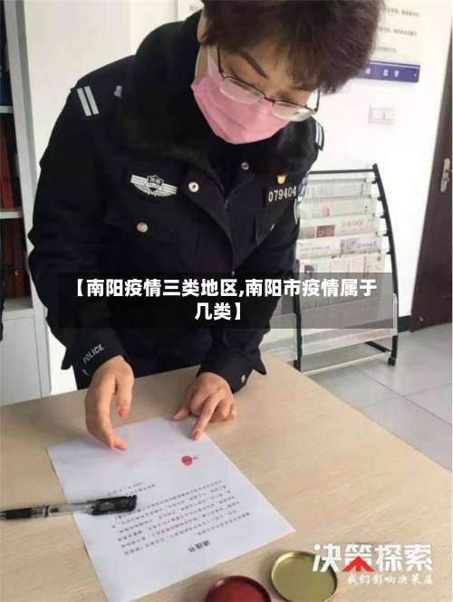 【南阳疫情三类地区,南阳市疫情属于几类】-第1张图片