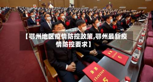 【鄂州地区疫情防控政策,鄂州最新疫情防控要求】-第2张图片