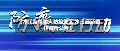 【本溪疫情重点防控地区,本溪最新防控疫情公告】-第3张图片