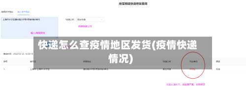 快递怎么查疫情地区发货(疫情快递情况)-第3张图片