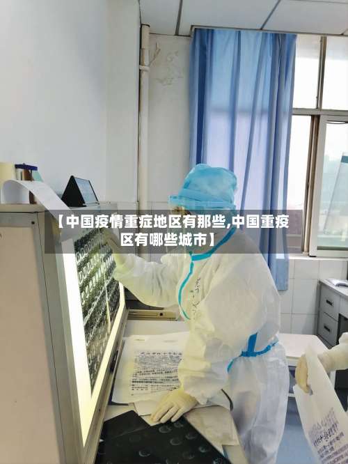 【中国疫情重症地区有那些,中国重疫区有哪些城市】-第2张图片