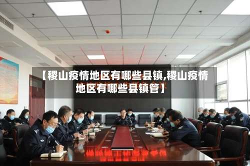 【稷山疫情地区有哪些县镇,稷山疫情地区有哪些县镇管】-第2张图片