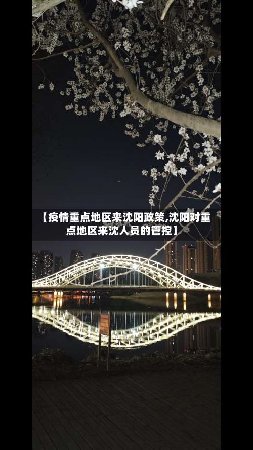 【疫情重点地区来沈阳政策,沈阳对重点地区来沈人员的管控】-第1张图片