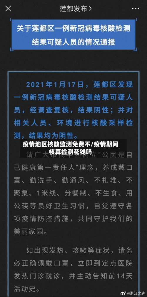 疫情地区核酸监测免费不/疫情期间核算检测花钱吗-第1张图片