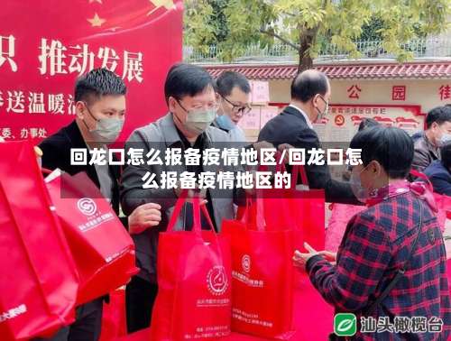 回龙口怎么报备疫情地区/回龙口怎么报备疫情地区的-第1张图片