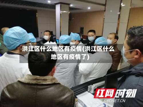 洪江区什么地区有疫情(洪江区什么地区有疫情了)-第2张图片