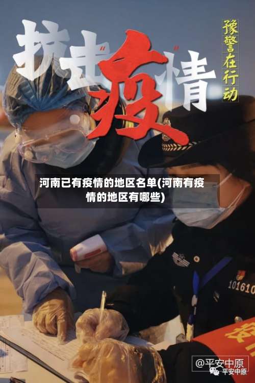 河南已有疫情的地区名单(河南有疫情的地区有哪些)-第2张图片