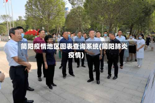 简阳疫情地区图表查询系统(简阳肺炎疫情)-第2张图片
