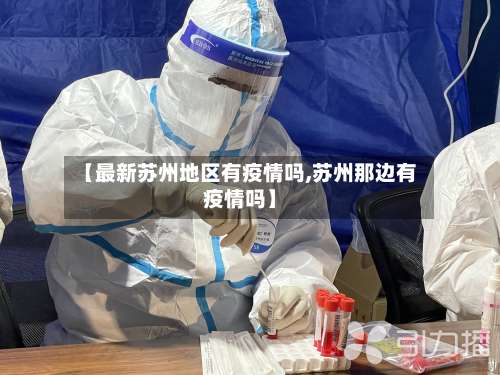 【最新苏州地区有疫情吗,苏州那边有疫情吗】-第3张图片