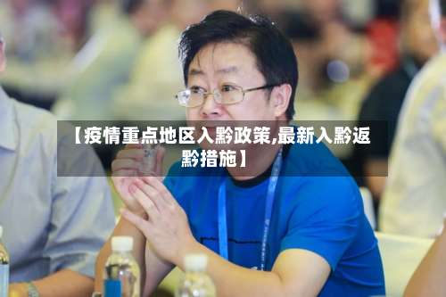 【疫情重点地区入黔政策,最新入黔返黔措施】-第1张图片