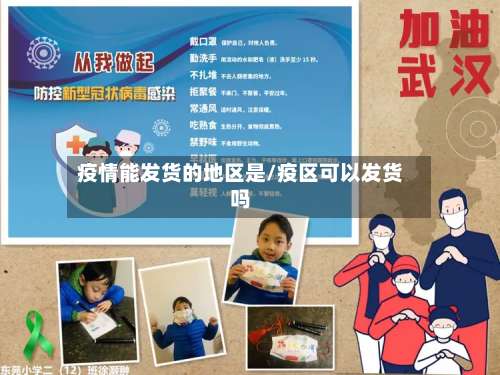 疫情能发货的地区是/疫区可以发货吗-第3张图片