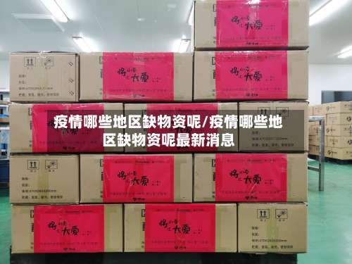 疫情哪些地区缺物资呢/疫情哪些地区缺物资呢最新消息-第1张图片