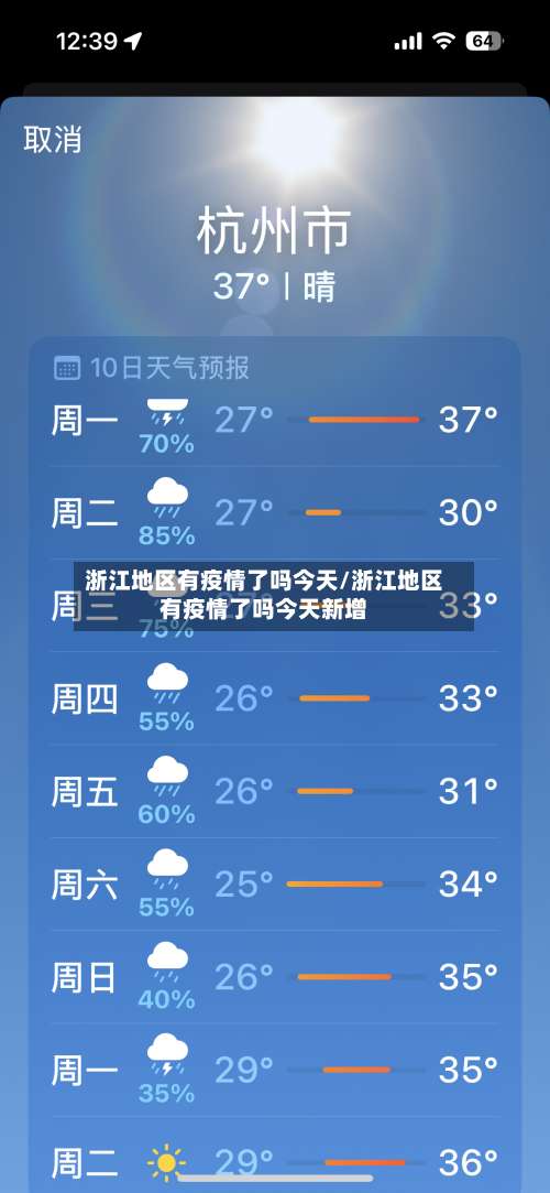 浙江地区有疫情了吗今天/浙江地区有疫情了吗今天新增-第1张图片