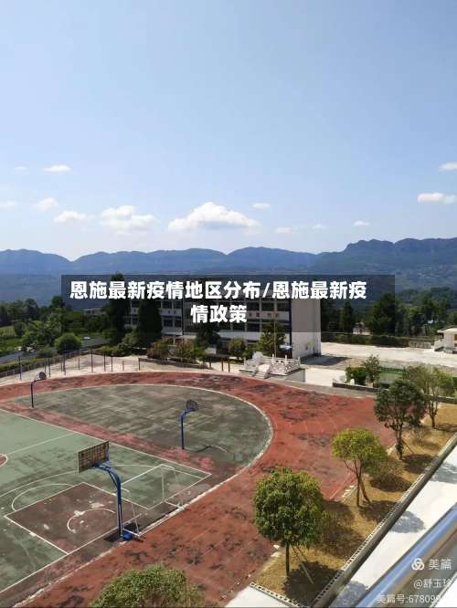恩施最新疫情地区分布/恩施最新疫情政策-第1张图片