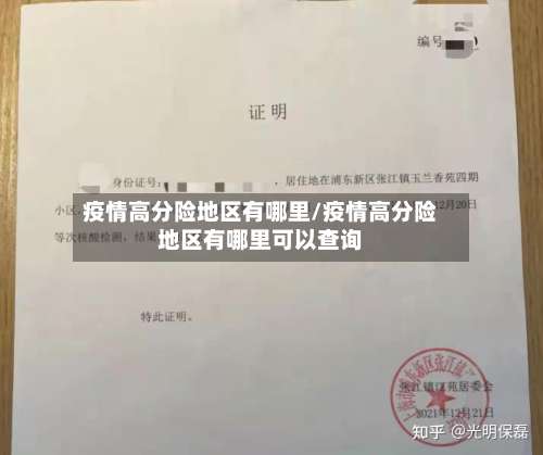 疫情高分险地区有哪里/疫情高分险地区有哪里可以查询-第2张图片