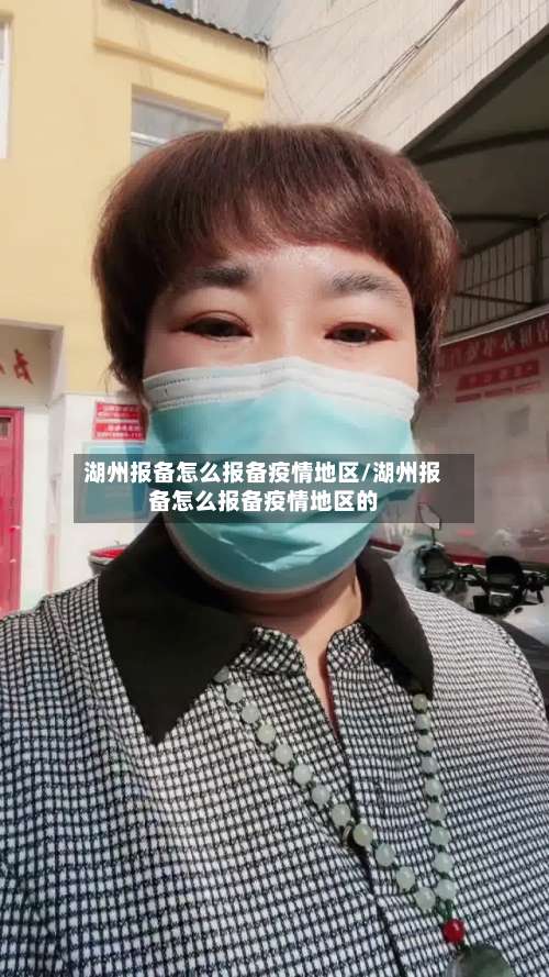 湖州报备怎么报备疫情地区/湖州报备怎么报备疫情地区的-第2张图片