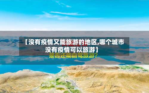 【没有疫情又能旅游的地区,哪个城市没有疫情可以旅游】-第1张图片