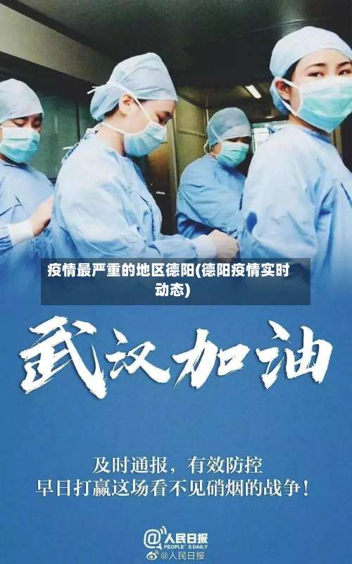 疫情最严重的地区德阳(德阳疫情实时动态)-第1张图片