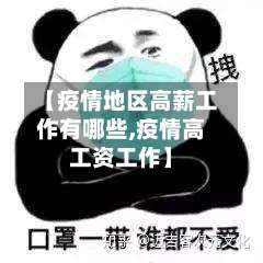 【疫情地区高薪工作有哪些,疫情高工资工作】-第1张图片