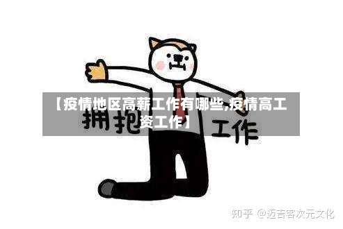 【疫情地区高薪工作有哪些,疫情高工资工作】-第2张图片