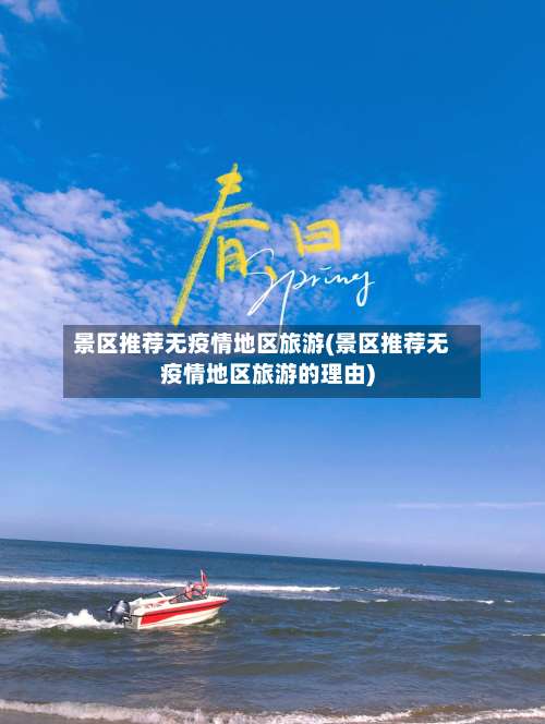 景区推荐无疫情地区旅游(景区推荐无疫情地区旅游的理由)-第2张图片