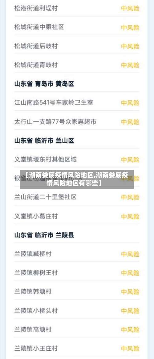 【湖南娄底疫情风险地区,湖南娄底疫情风险地区有哪些】-第1张图片