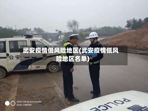 武安疫情低风险地区(武安疫情低风险地区名单)-第1张图片