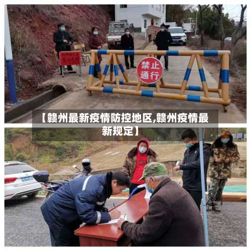 【赣州最新疫情防控地区,赣州疫情最新规定】-第1张图片