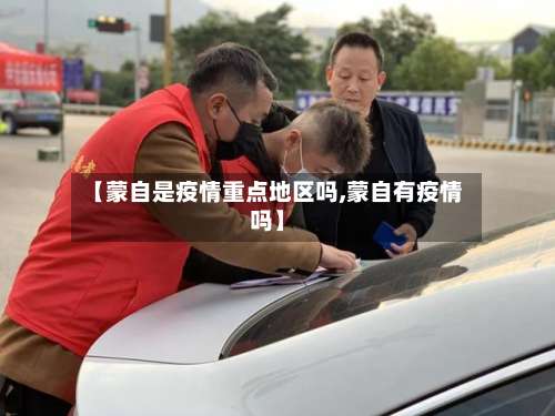 【蒙自是疫情重点地区吗,蒙自有疫情吗】-第2张图片