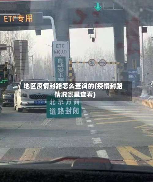 地区疫情封路怎么查询的(疫情封路情况哪里查看)-第1张图片