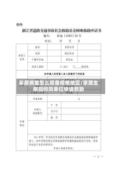 家属病重怎么报备疫情地区/家属生病如何向单位申请救助-第2张图片