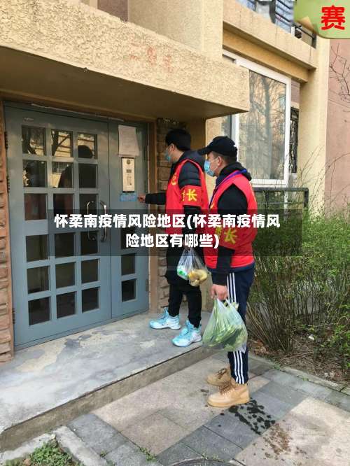 怀柔南疫情风险地区(怀柔南疫情风险地区有哪些)-第2张图片