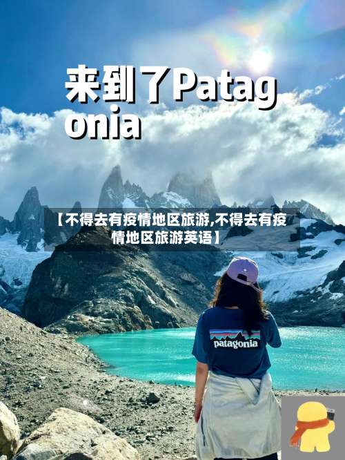 【不得去有疫情地区旅游,不得去有疫情地区旅游英语】-第2张图片