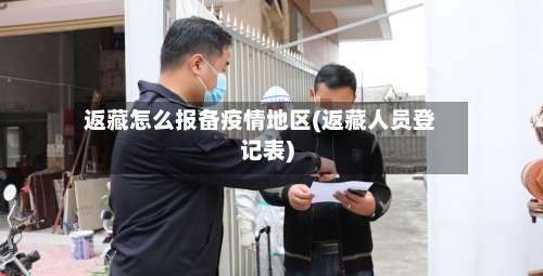 返藏怎么报备疫情地区(返藏人员登记表)-第1张图片