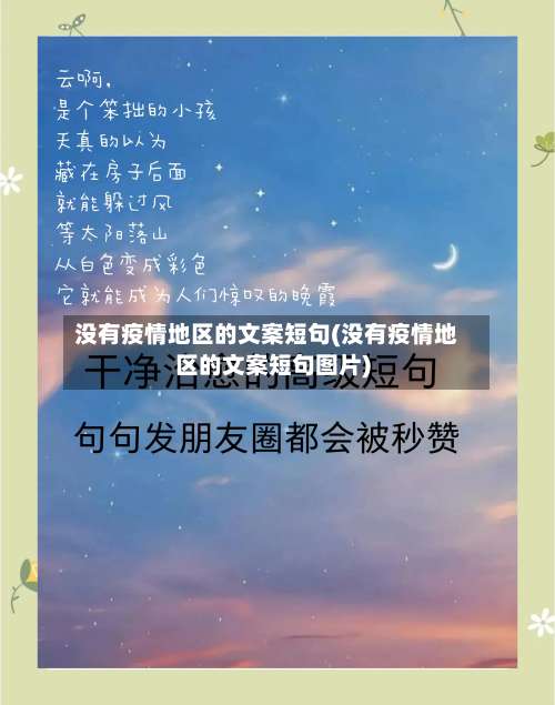 没有疫情地区的文案短句(没有疫情地区的文案短句图片)-第3张图片