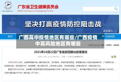 广西高中疫情地区有哪些/广西疫情中高风险地区有哪些-第2张图片