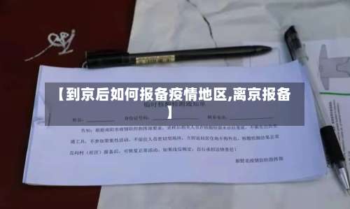 【到京后如何报备疫情地区,离京报备】-第1张图片