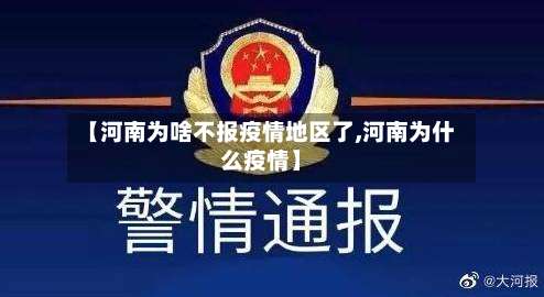 【河南为啥不报疫情地区了,河南为什么疫情】-第1张图片