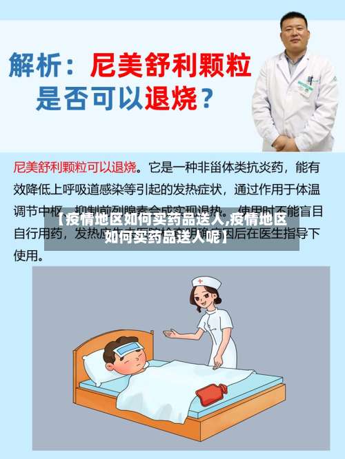 【疫情地区如何买药品送人,疫情地区如何买药品送人呢】-第1张图片