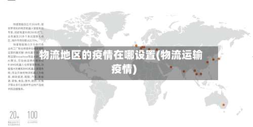 物流地区的疫情在哪设置(物流运输疫情)-第2张图片
