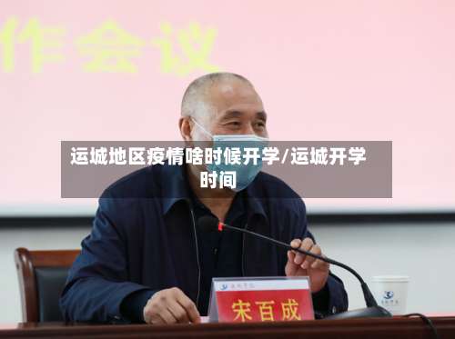 运城地区疫情啥时候开学/运城开学时间-第2张图片