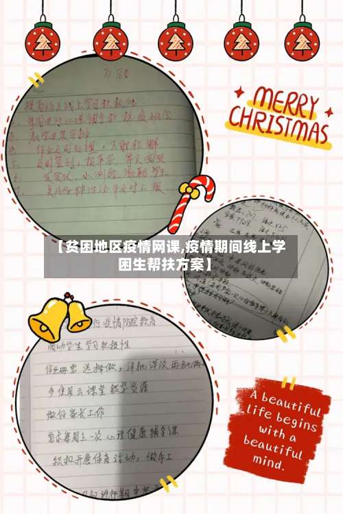 【贫困地区疫情网课,疫情期间线上学困生帮扶方案】-第1张图片