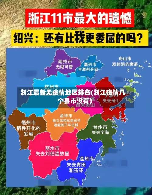 浙江最新无疫情地区排名(浙江疫情几个县市没有)-第1张图片