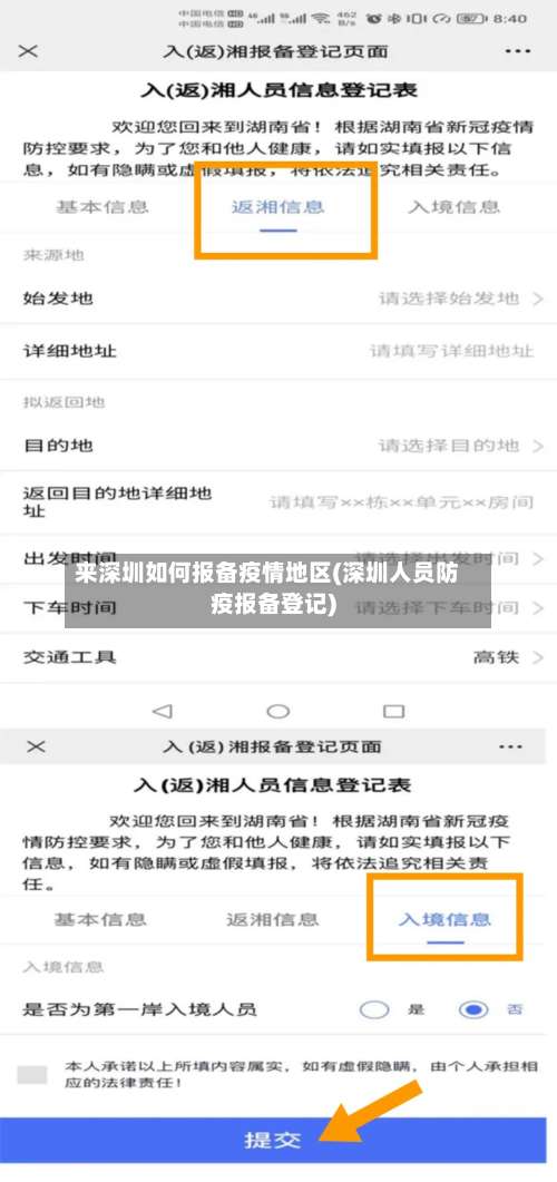 来深圳如何报备疫情地区(深圳人员防疫报备登记)-第3张图片