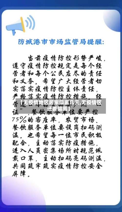 【无疫情地区居家隔离几天,无疫情区还要隔离】-第3张图片
