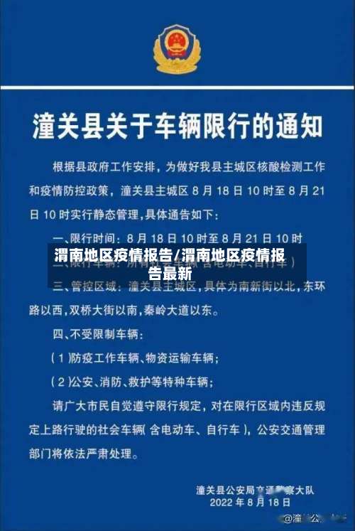 渭南地区疫情报告/渭南地区疫情报告最新-第1张图片
