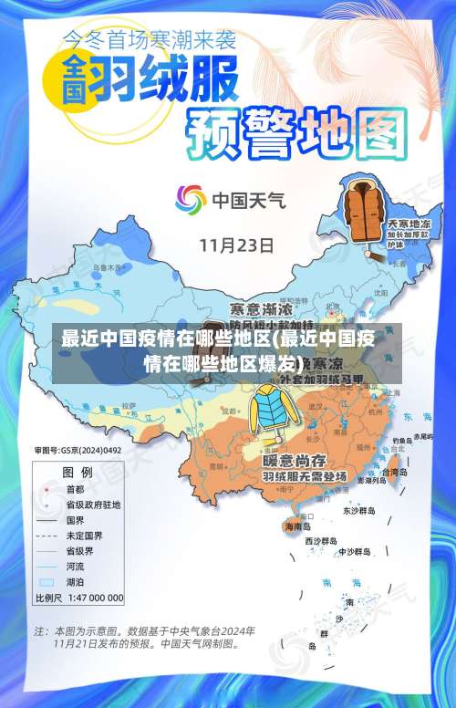 最近中国疫情在哪些地区(最近中国疫情在哪些地区爆发)-第1张图片
