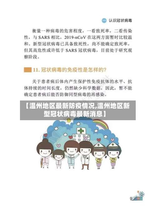 【温州地区最新防疫情况,温州地区新型冠状病毒最新消息】-第2张图片