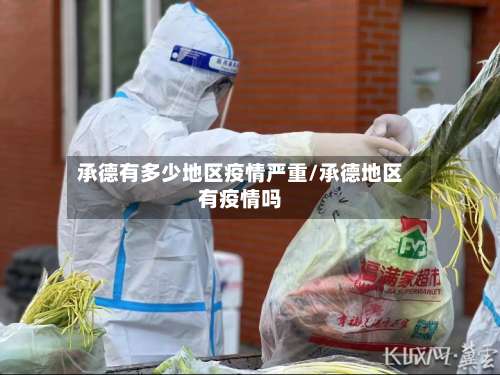 承德有多少地区疫情严重/承德地区有疫情吗-第1张图片