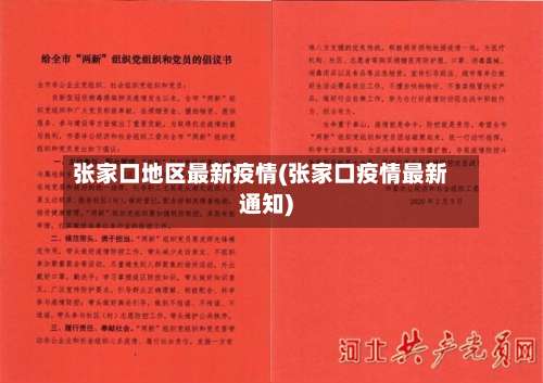 张家口地区最新疫情(张家口疫情最新通知)-第1张图片